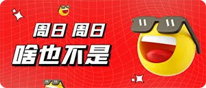 星期日