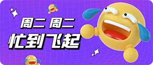 星期二