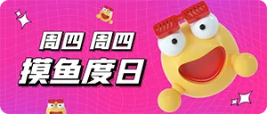 星期四