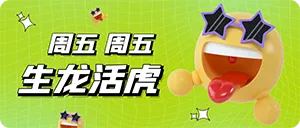 星期五
