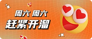星期六